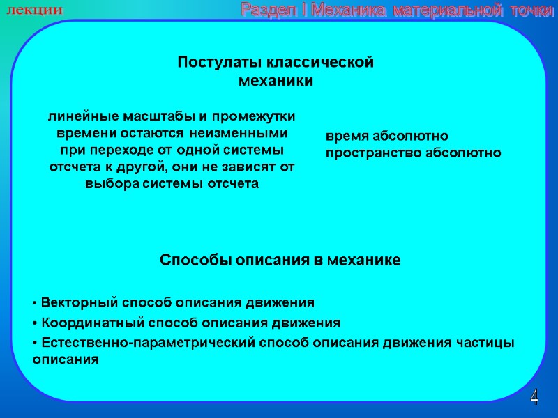 4 лекции Раздел I Механика материальной точки  Векторный способ описания движения  Координатный